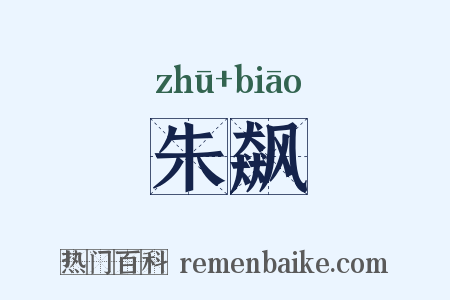 朱飙是什么意思的图片